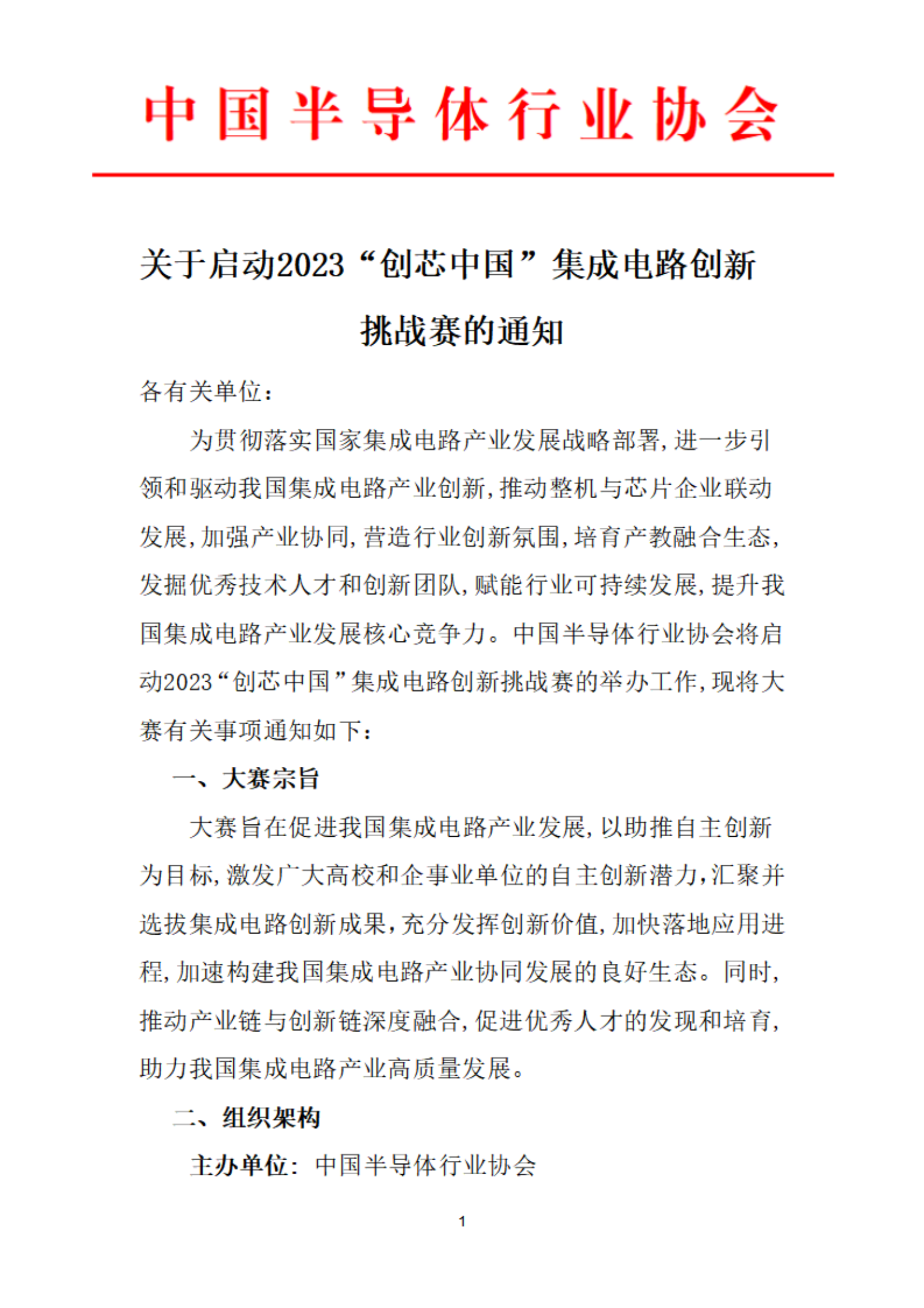 关于启动2023“创芯中国”集成电路创新挑战赛的通知-1.png